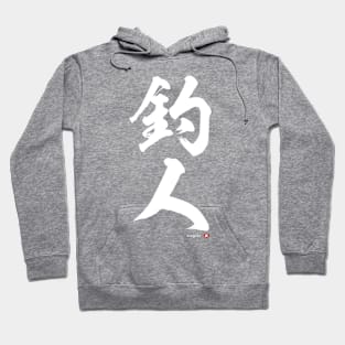 Japanese Kanji: ANGLER Calligraphy Art featuring Fisherman/woman White Letter Hoodie